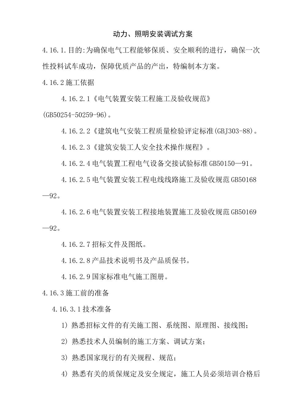 动力、照明安装调试方案_第1页
