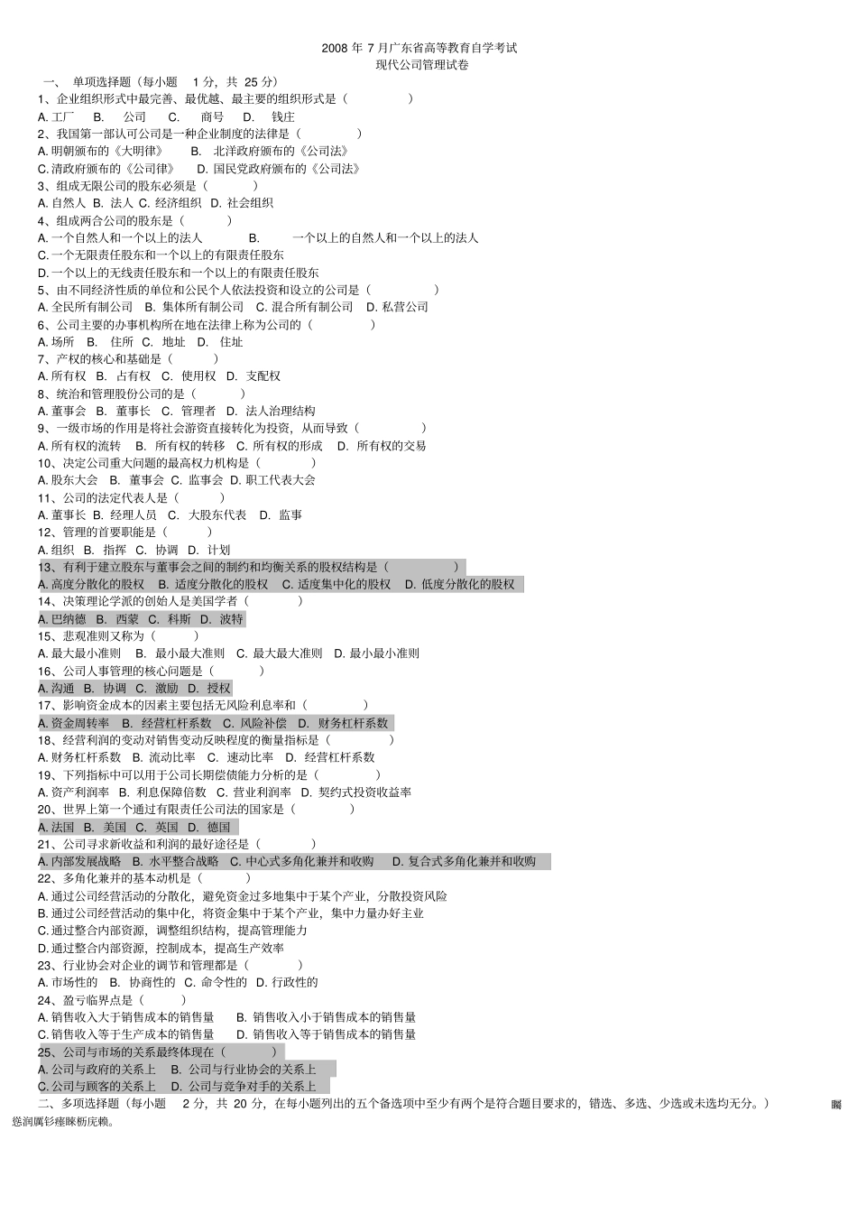 自考专升本现代公司管理历真题_第1页