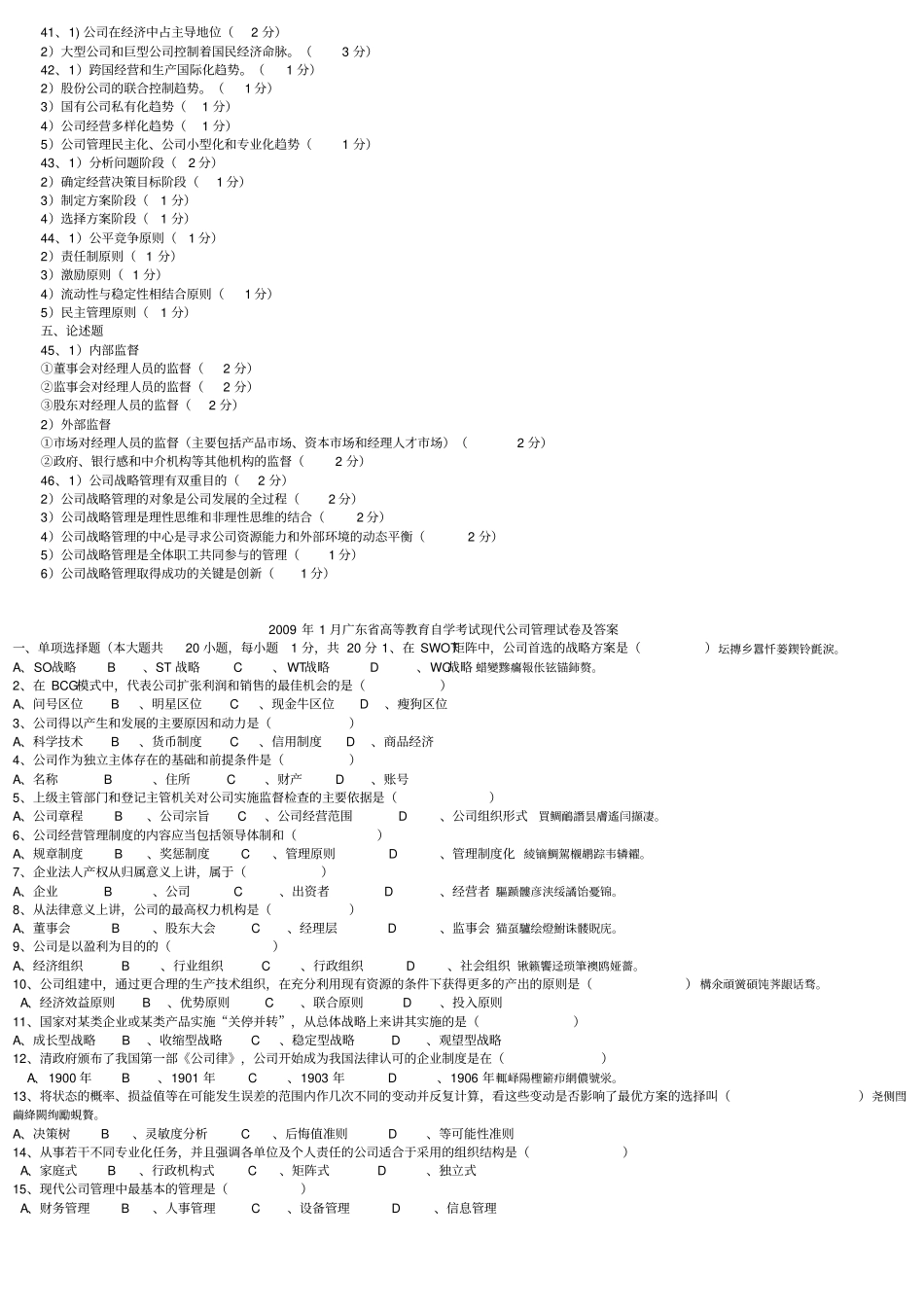 自考专升本现代公司管理历真题_第3页