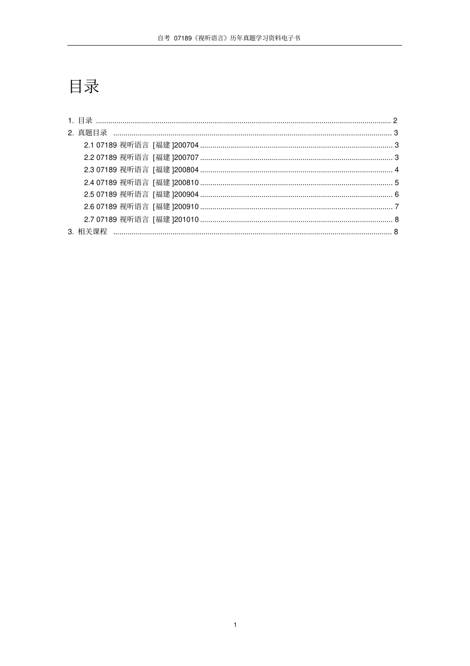 自考07189视听语言历年真题学习资料_第2页