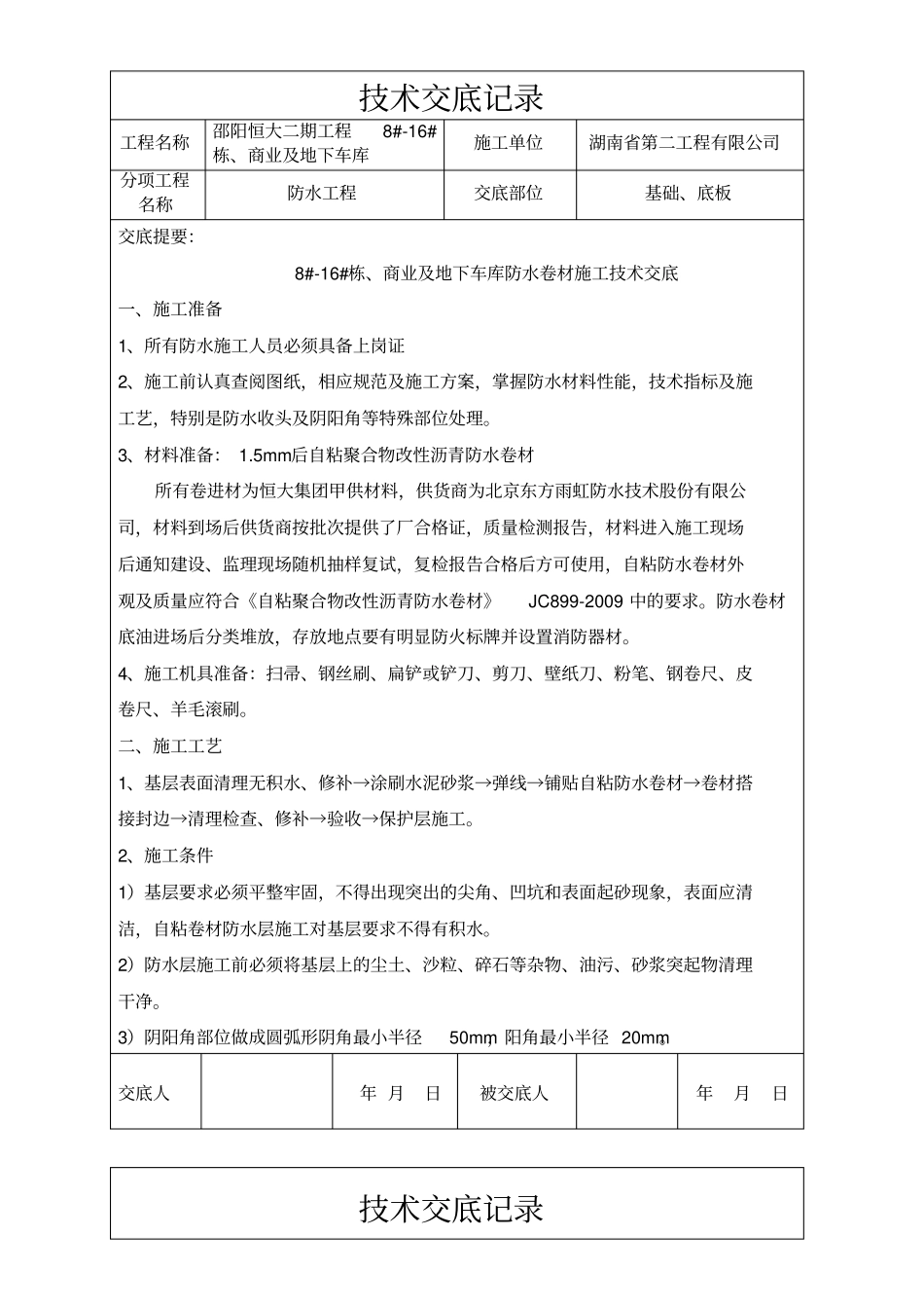 自粘聚合物改性沥青防水卷材技术交底_第1页