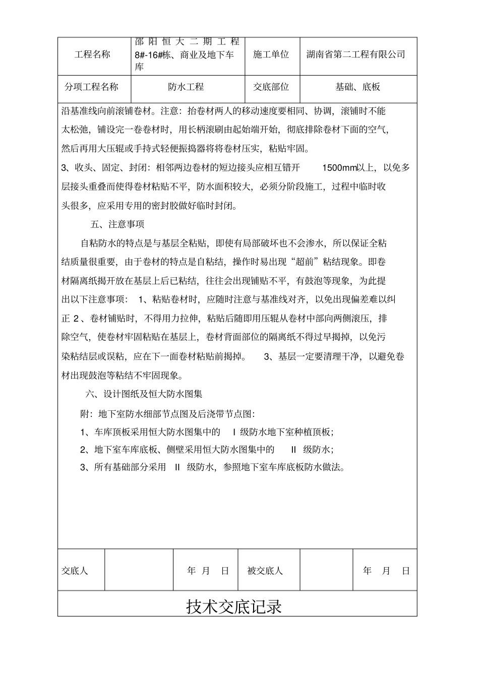 自粘聚合物改性沥青防水卷材技术交底_第3页