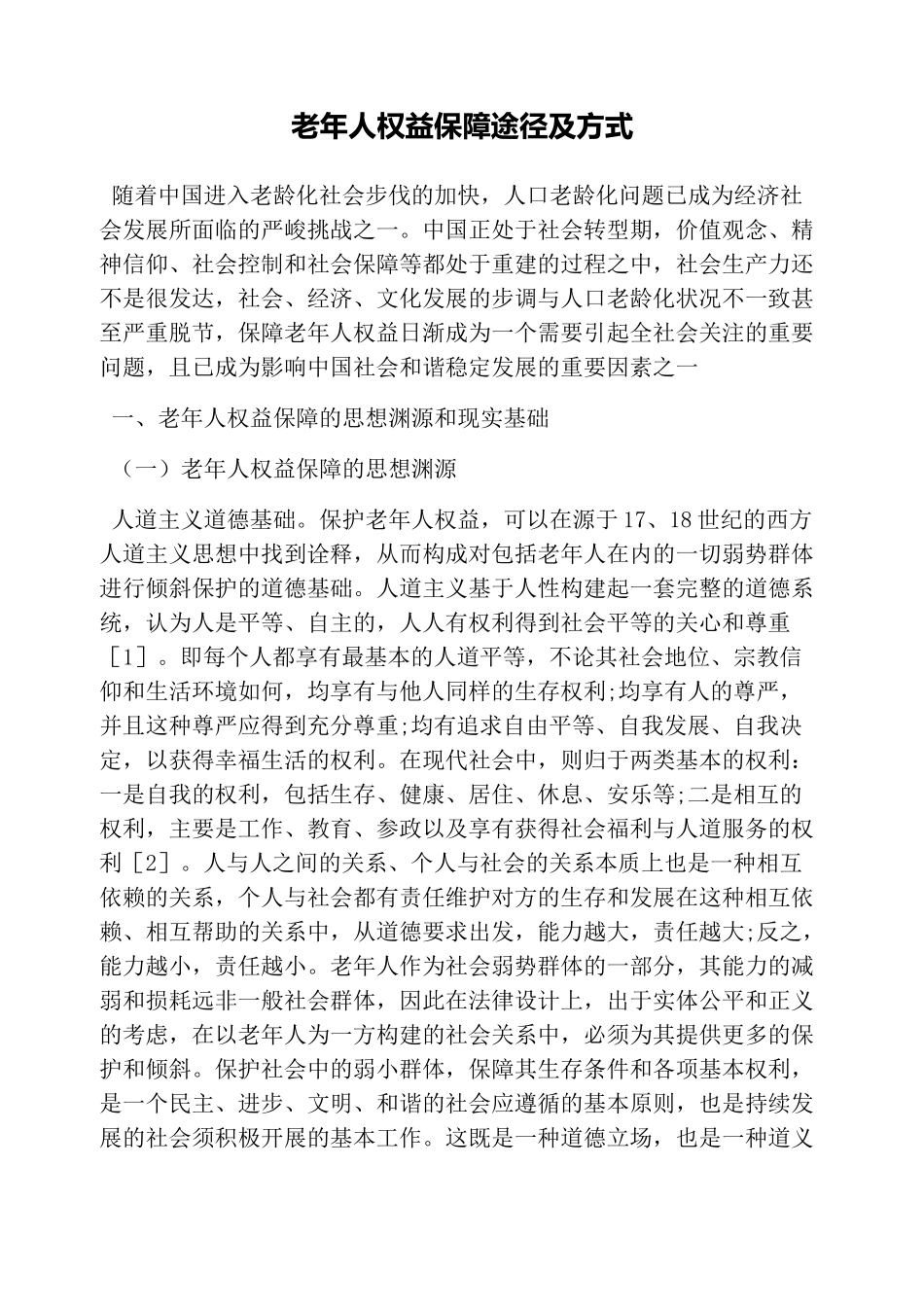 老年人权益保障途径及方式_第1页