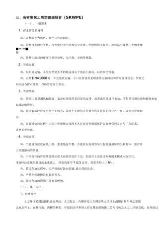 塑钢缠绕管的施工方案
