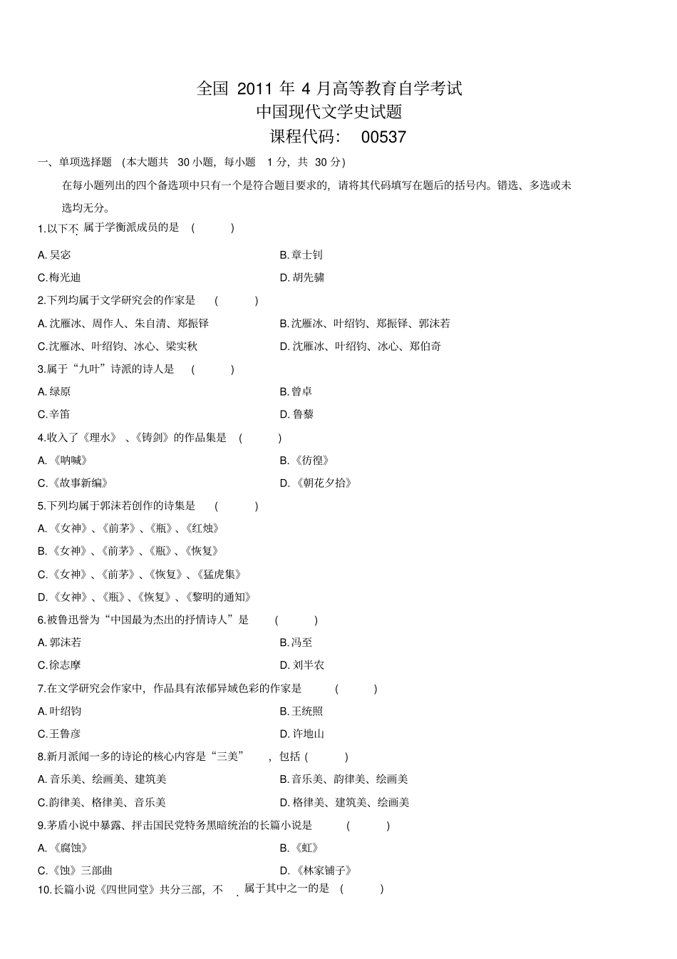 自考中国现代文学史历年真题_第1页