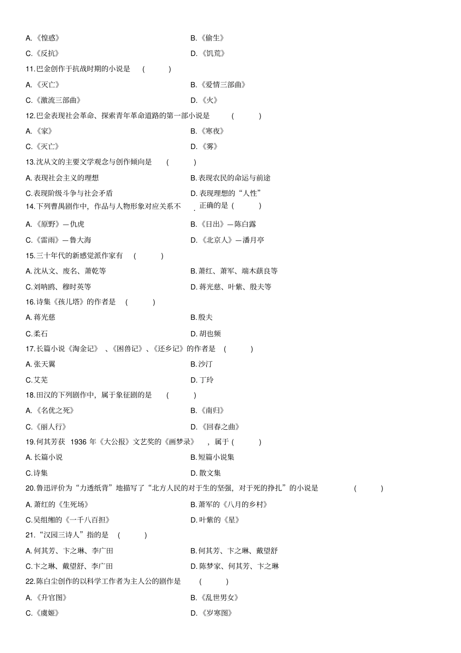 自考中国现代文学史历年真题_第2页