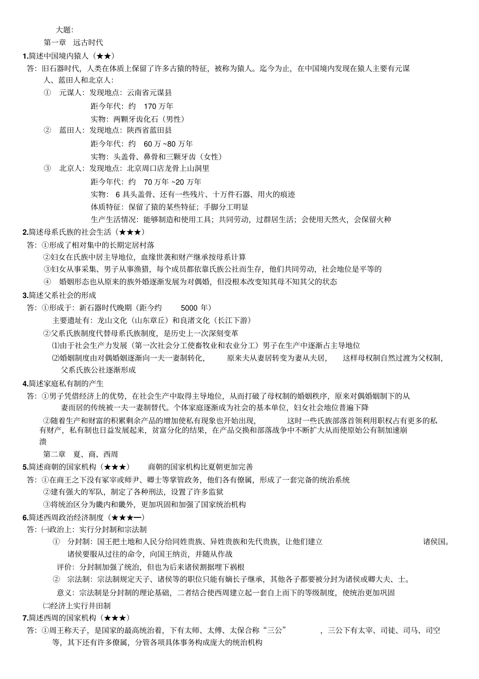 自考中国简史复习题教材_第1页