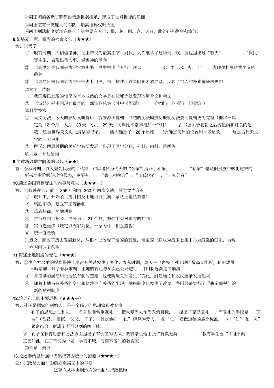 自考中国简史复习题教材_第2页