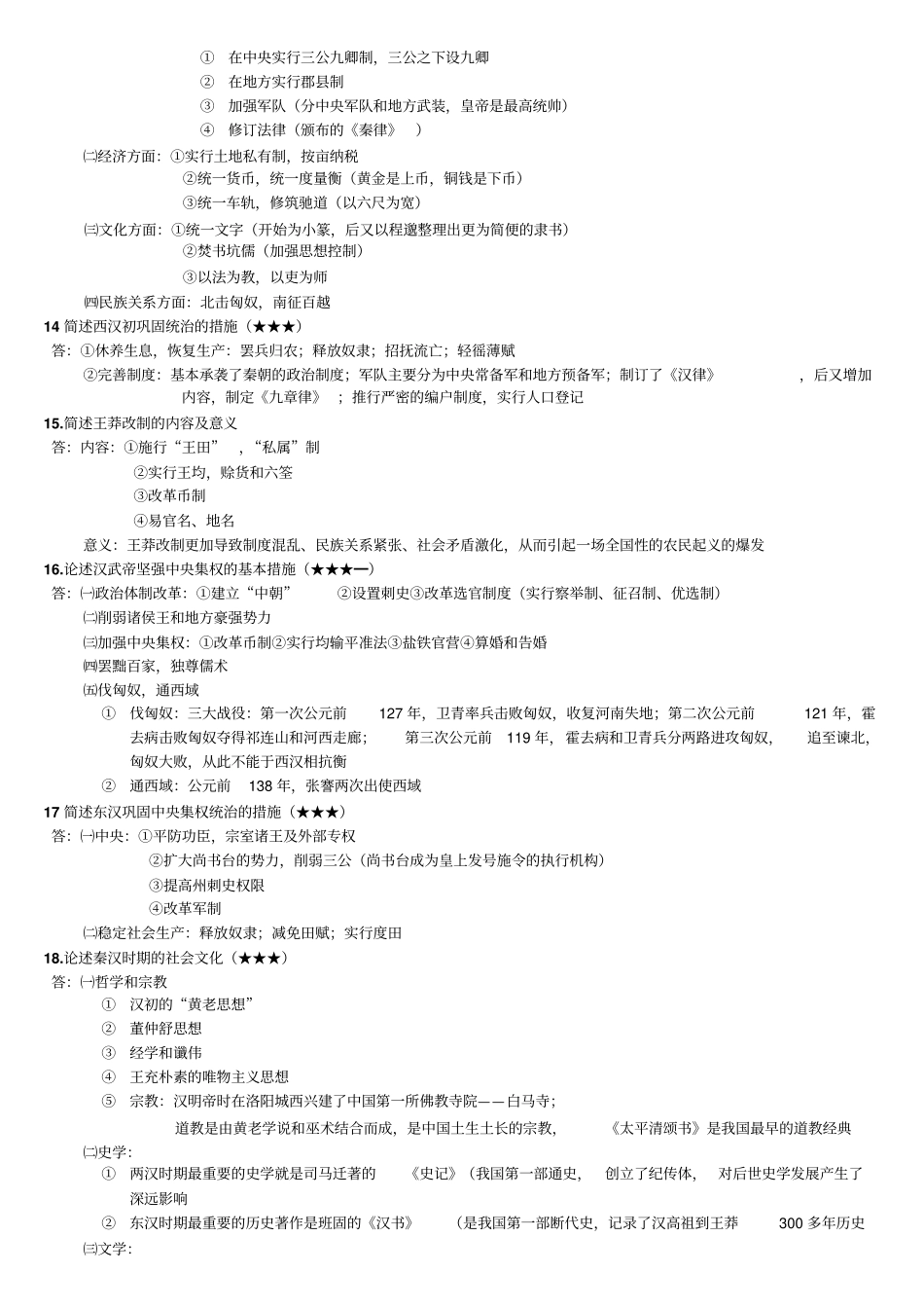 自考中国简史复习题教材_第3页