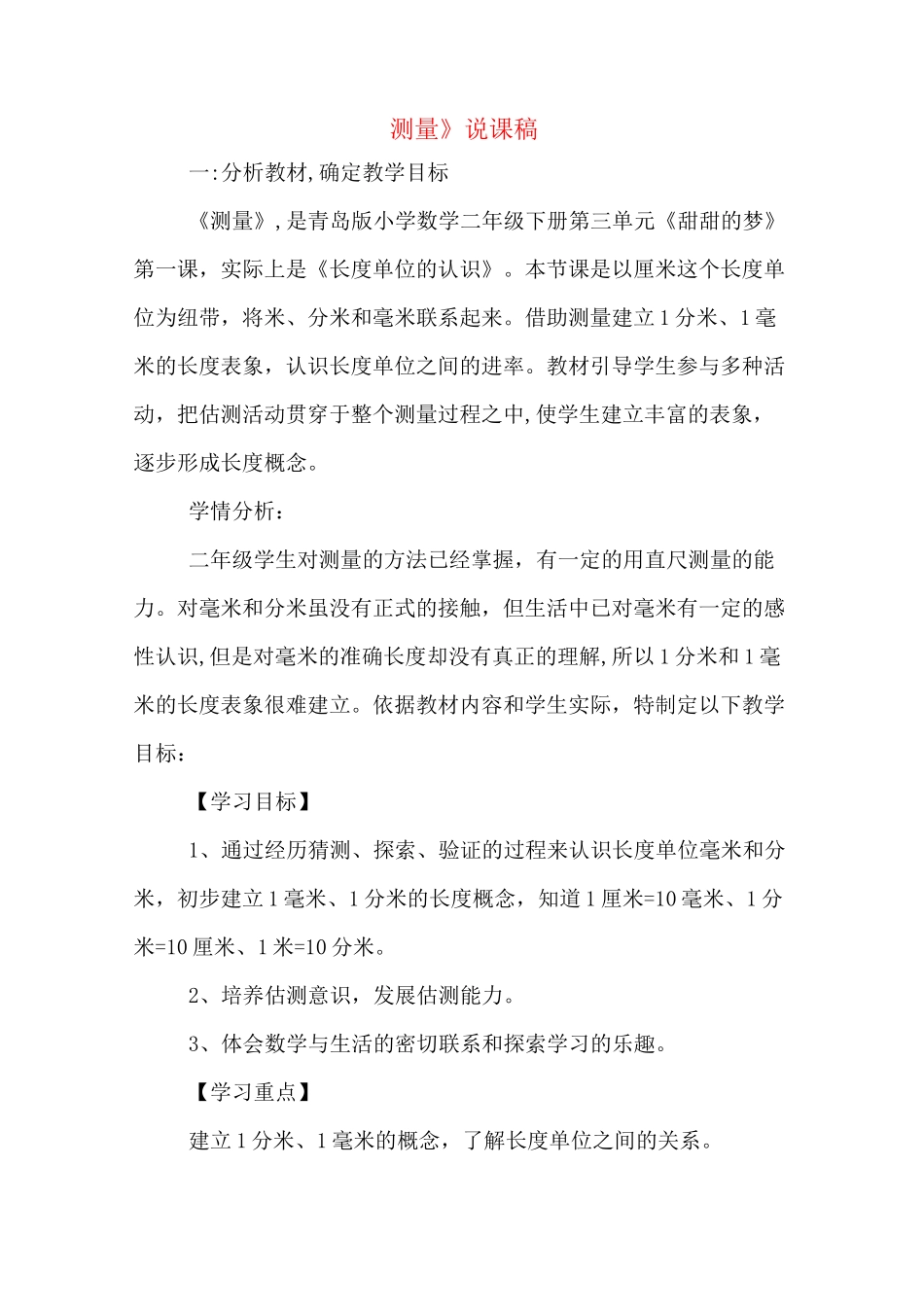 《测 量》说课稿_第1页