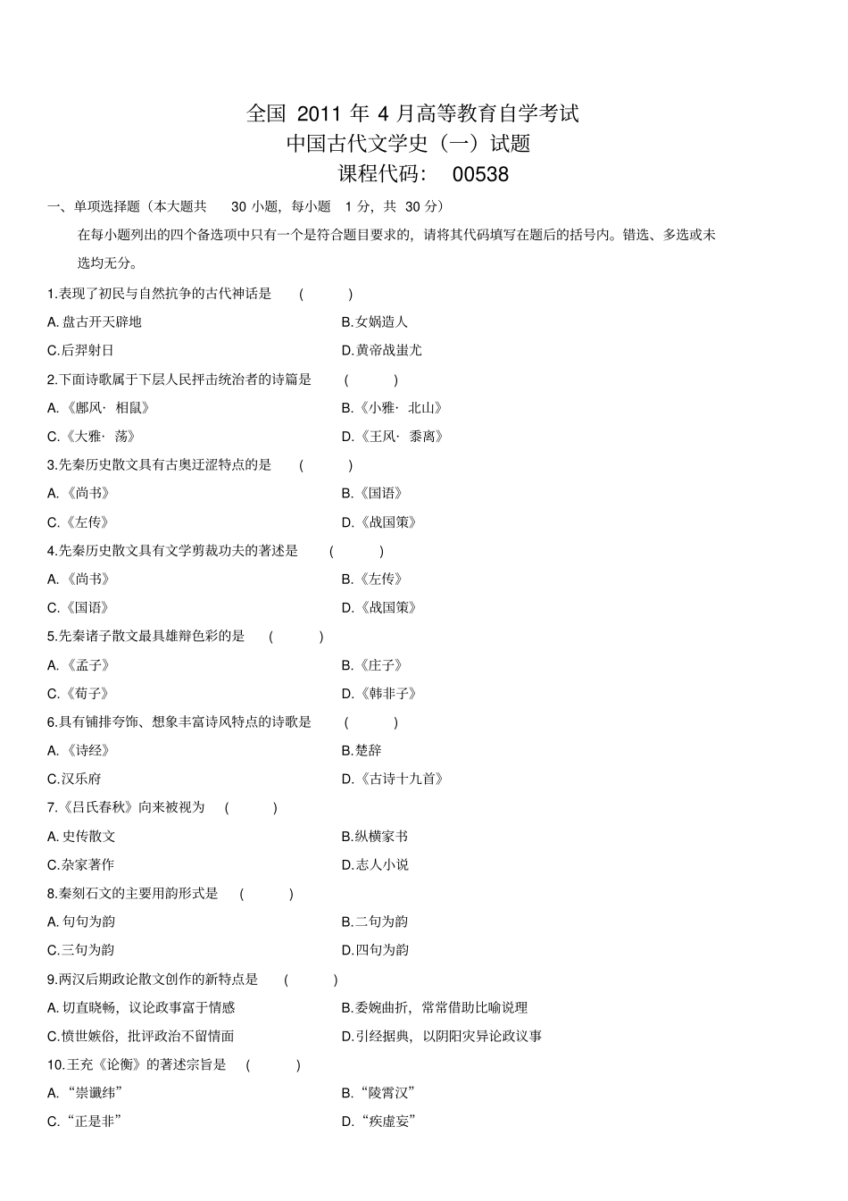 自考中国古代文学史历年真题1_第1页