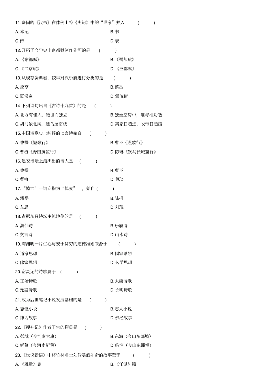 自考中国古代文学史历年真题1_第2页