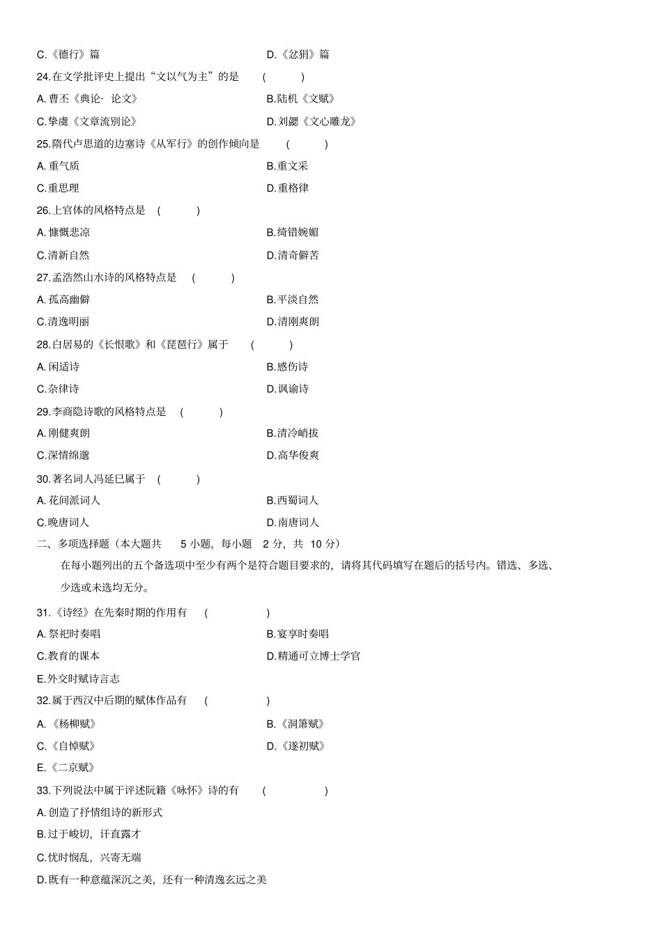 自考中国古代文学史历年真题1_第3页