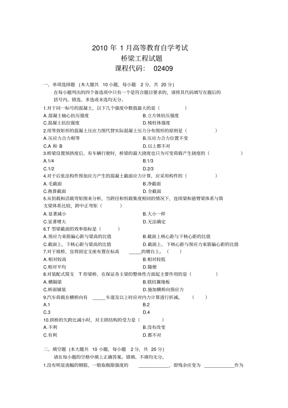 自考2409桥梁工程历年真题集_第1页