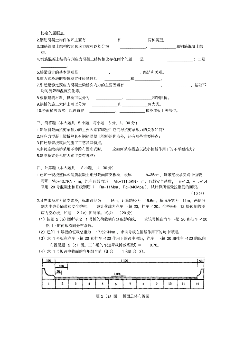 自考2409桥梁工程历年真题集_第2页
