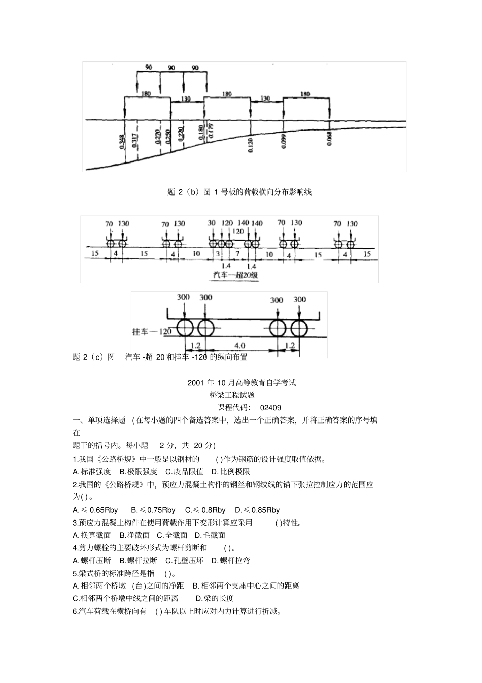 自考2409桥梁工程历年真题集_第3页