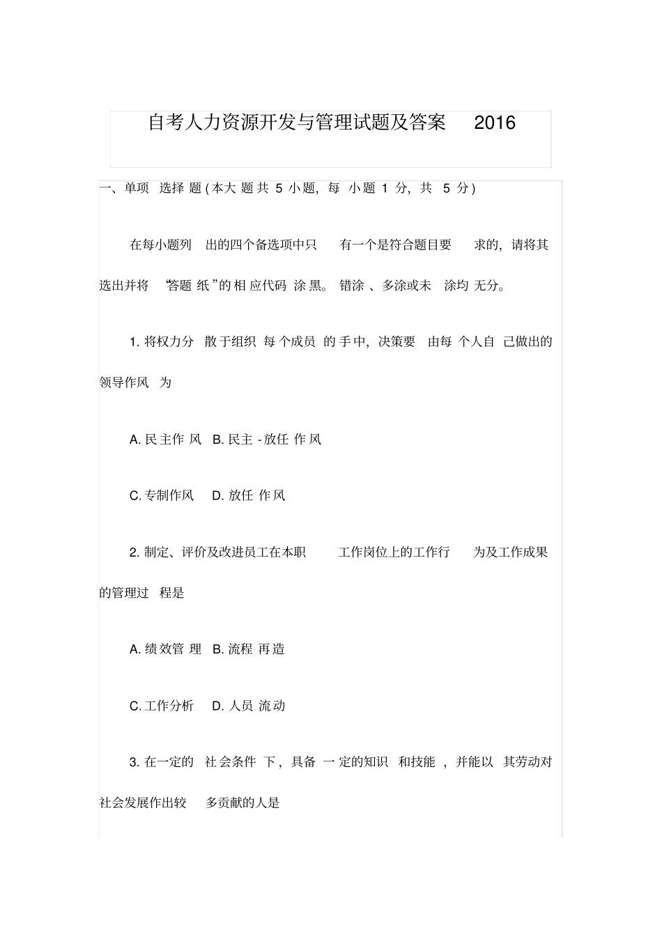 自考人力资源开发与管理试题及答案2016_第1页