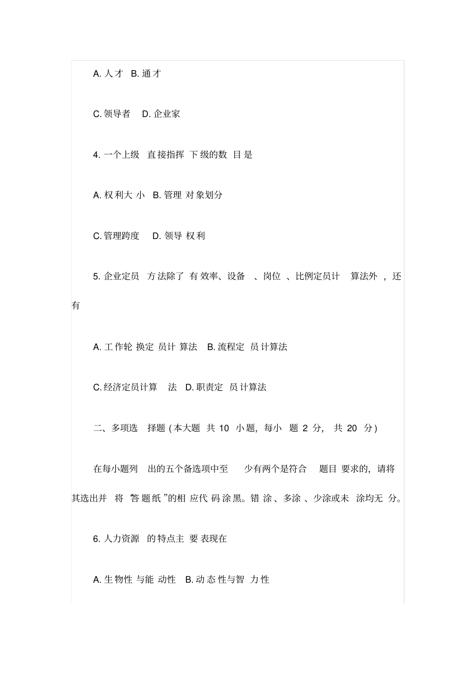 自考人力资源开发与管理试题及答案2016_第2页