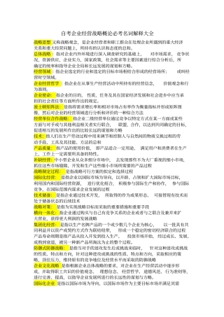 自考企业经营战略重点
