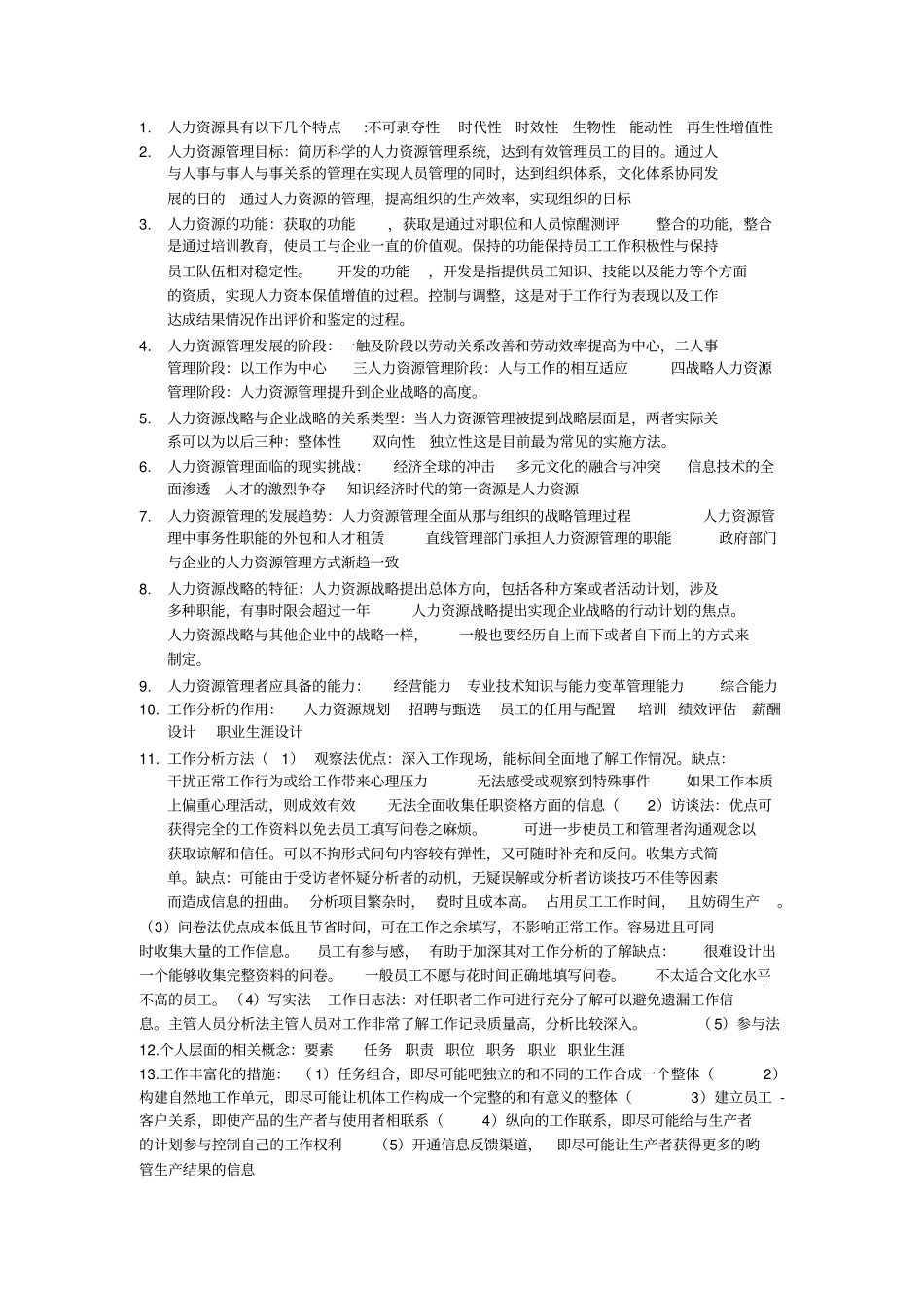 自考人力资源管理复习要点_第1页