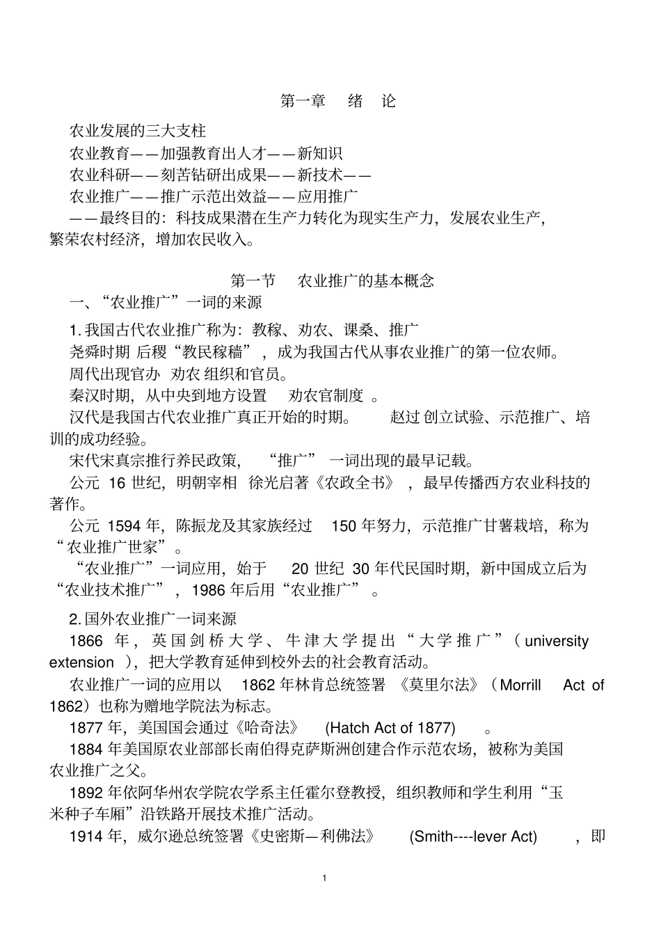 自考农业推广学-复习提纲_第1页