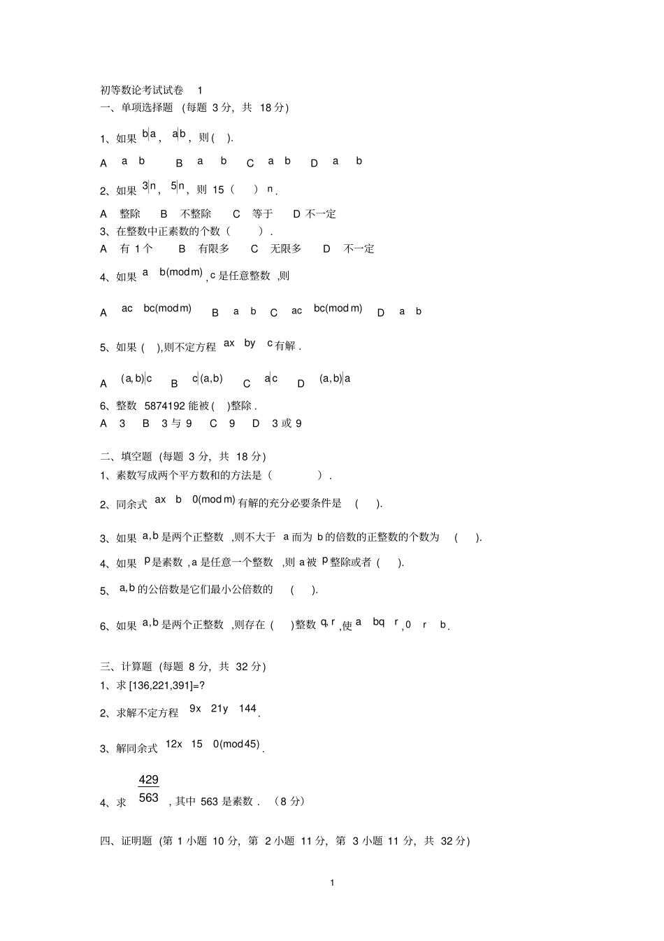 自考初等数论试题及答案_第1页