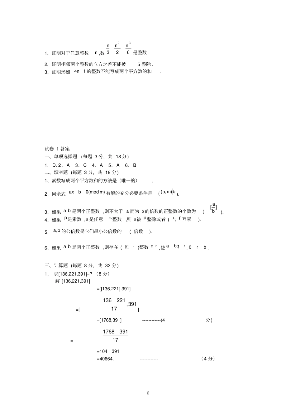 自考初等数论试题及答案_第2页
