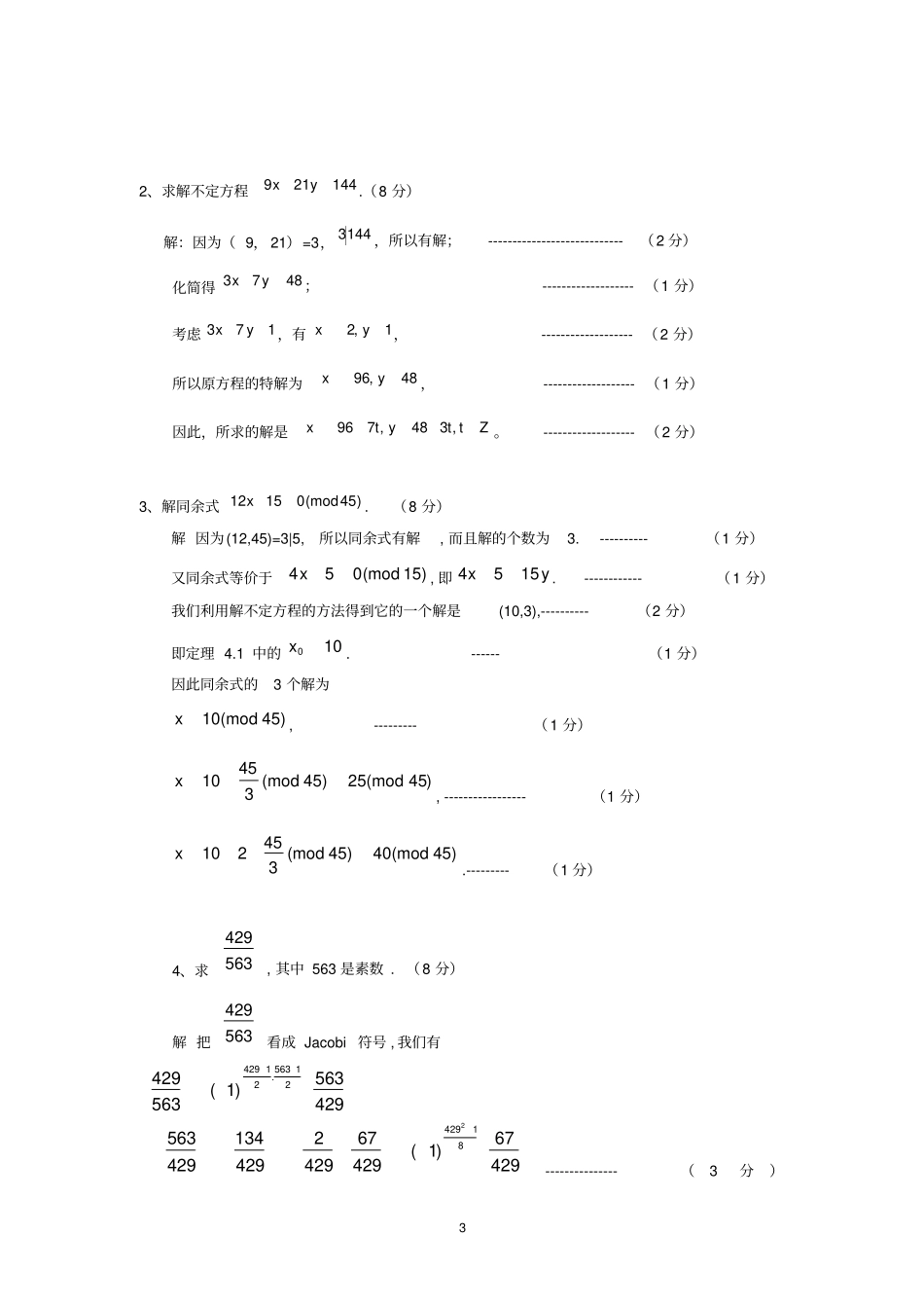 自考初等数论试题及答案_第3页