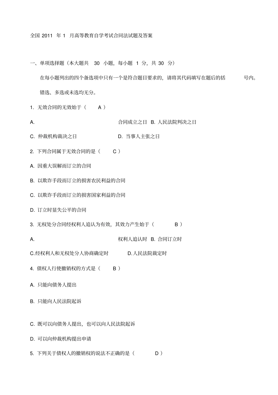 自考合同法历年试题及答案_第1页