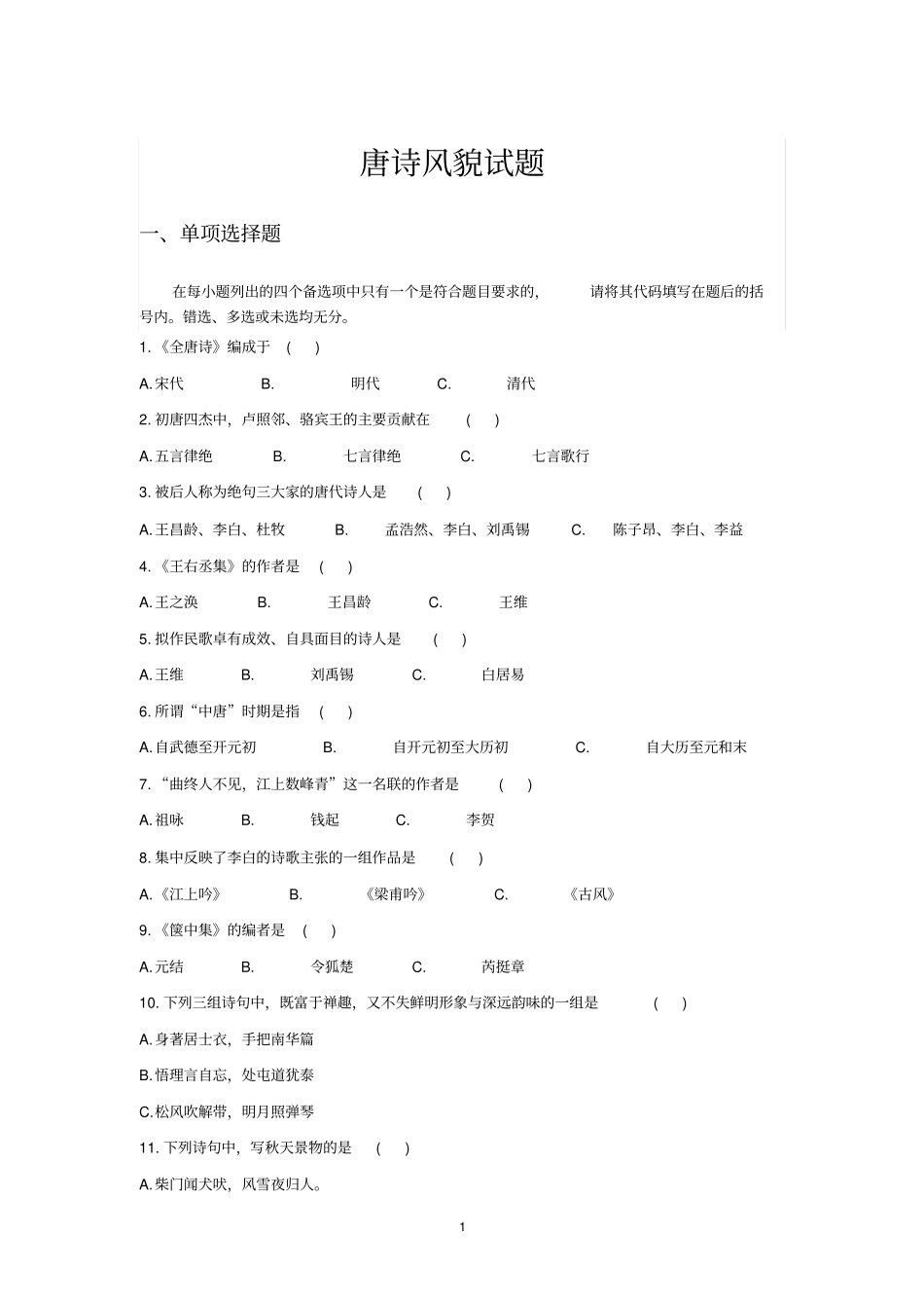 自考唐诗风貌试题_第1页