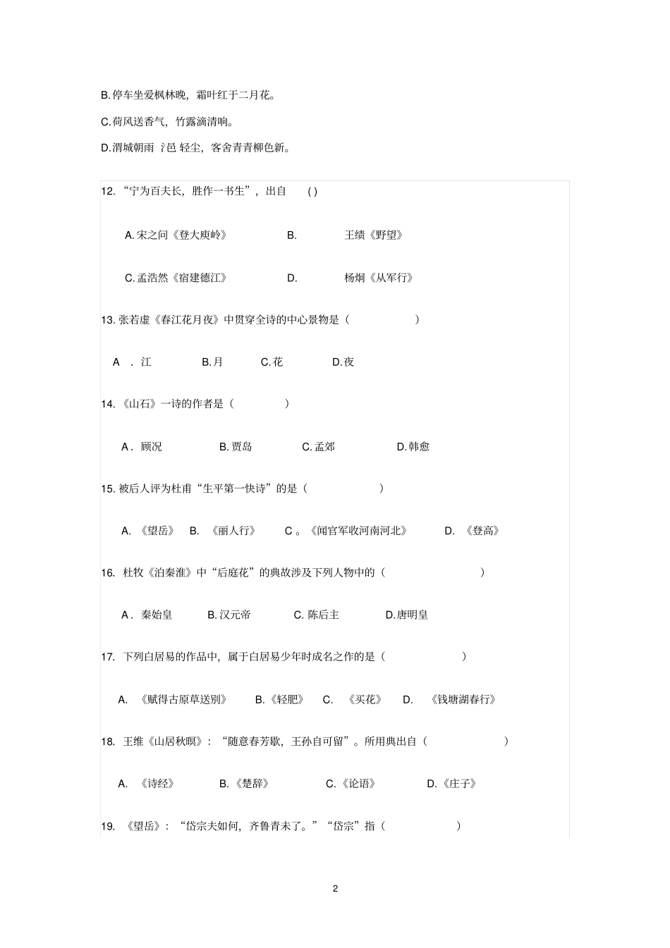自考唐诗风貌试题_第2页