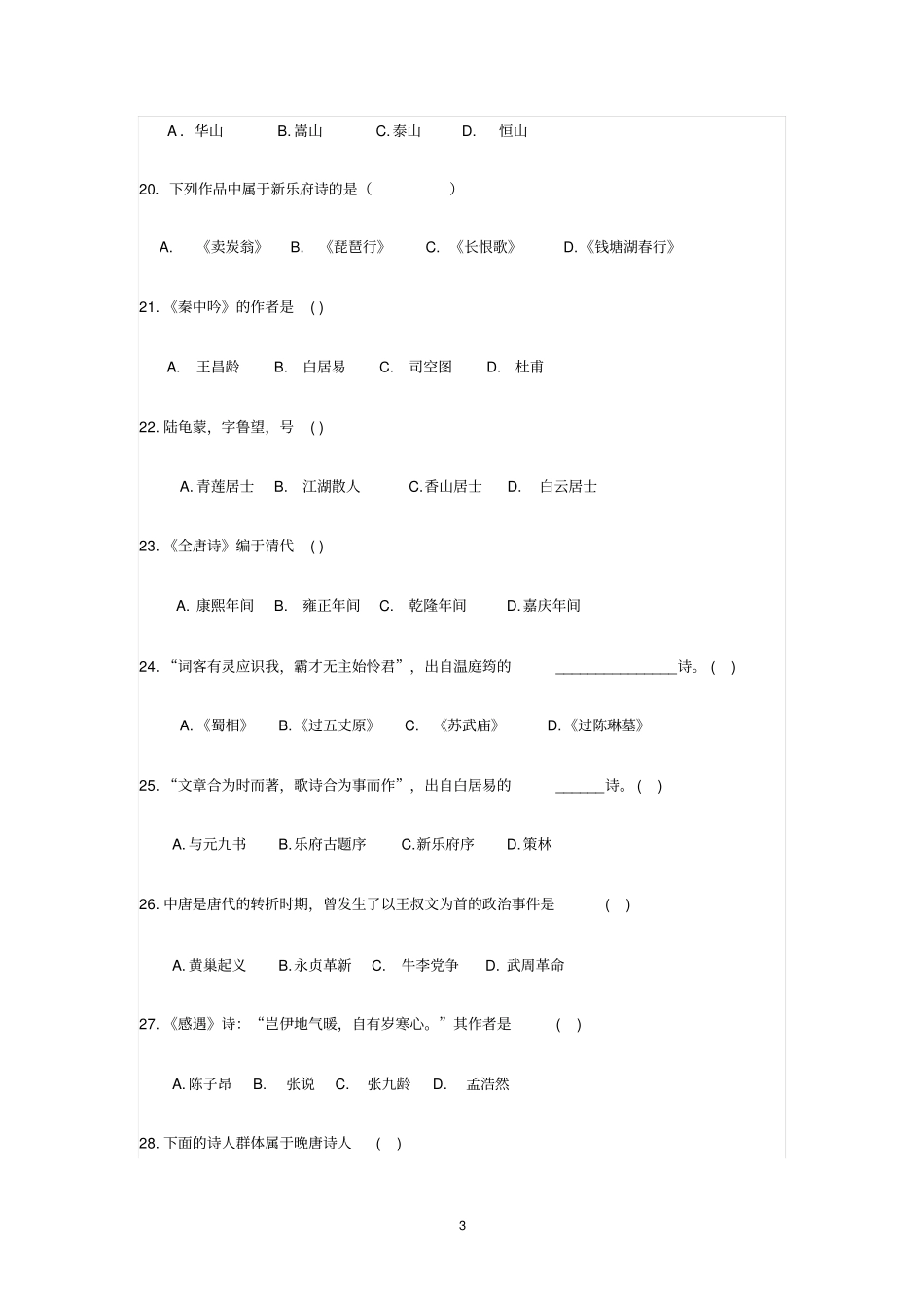 自考唐诗风貌试题_第3页