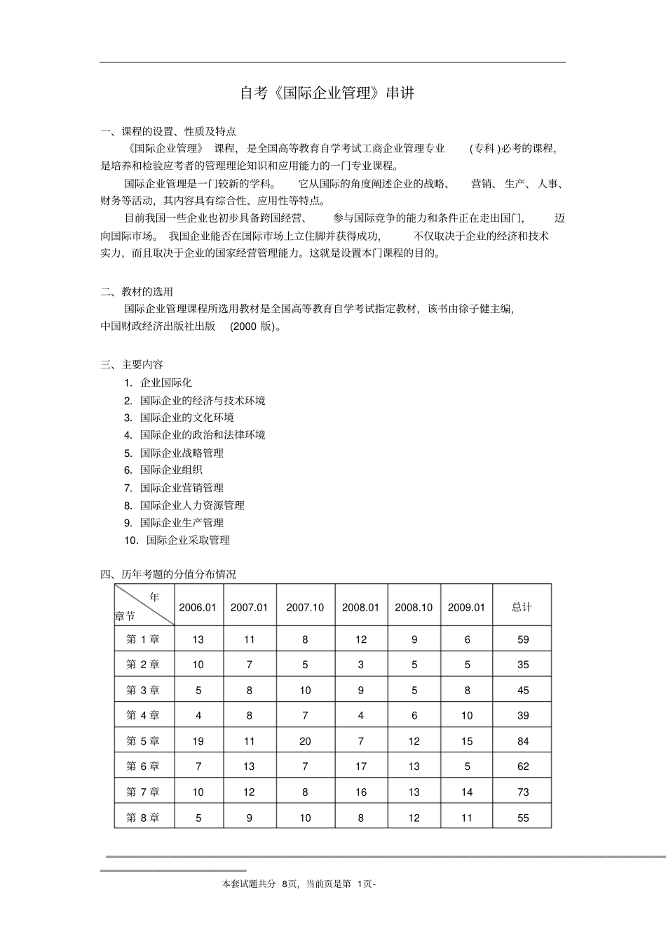 自考国际企业管理串讲讲义_第1页