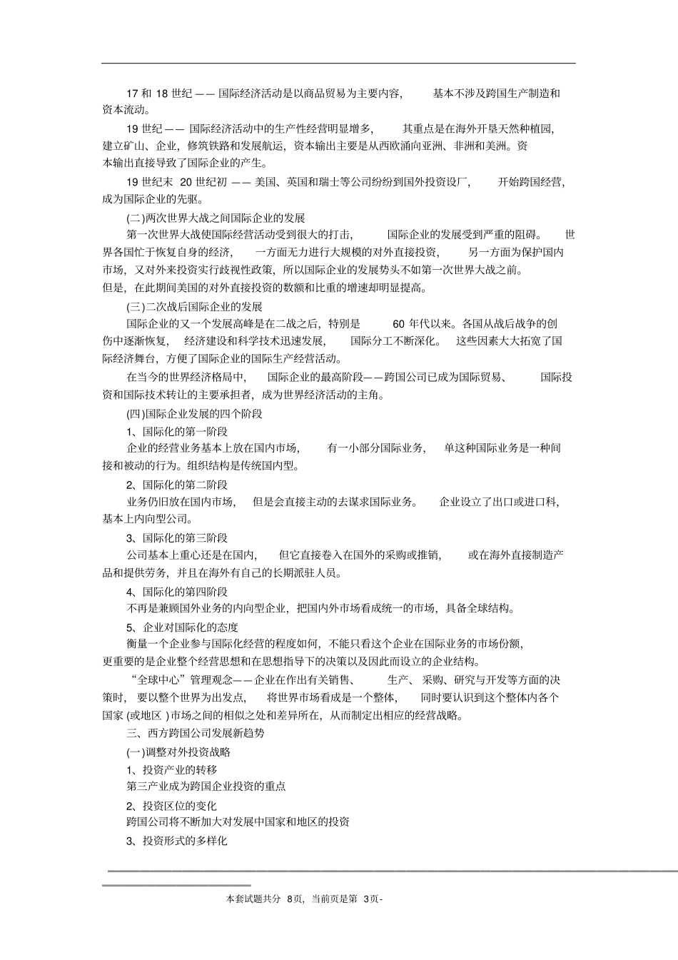 自考国际企业管理串讲讲义_第3页
