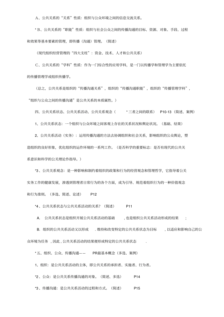 自考公共关系学复习重点_第2页