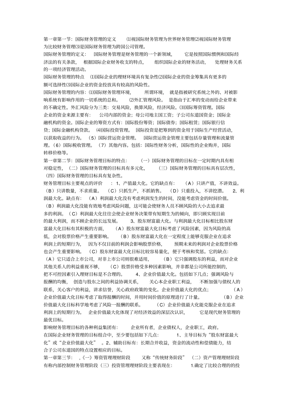 自考国际财务管理复习资料_第1页