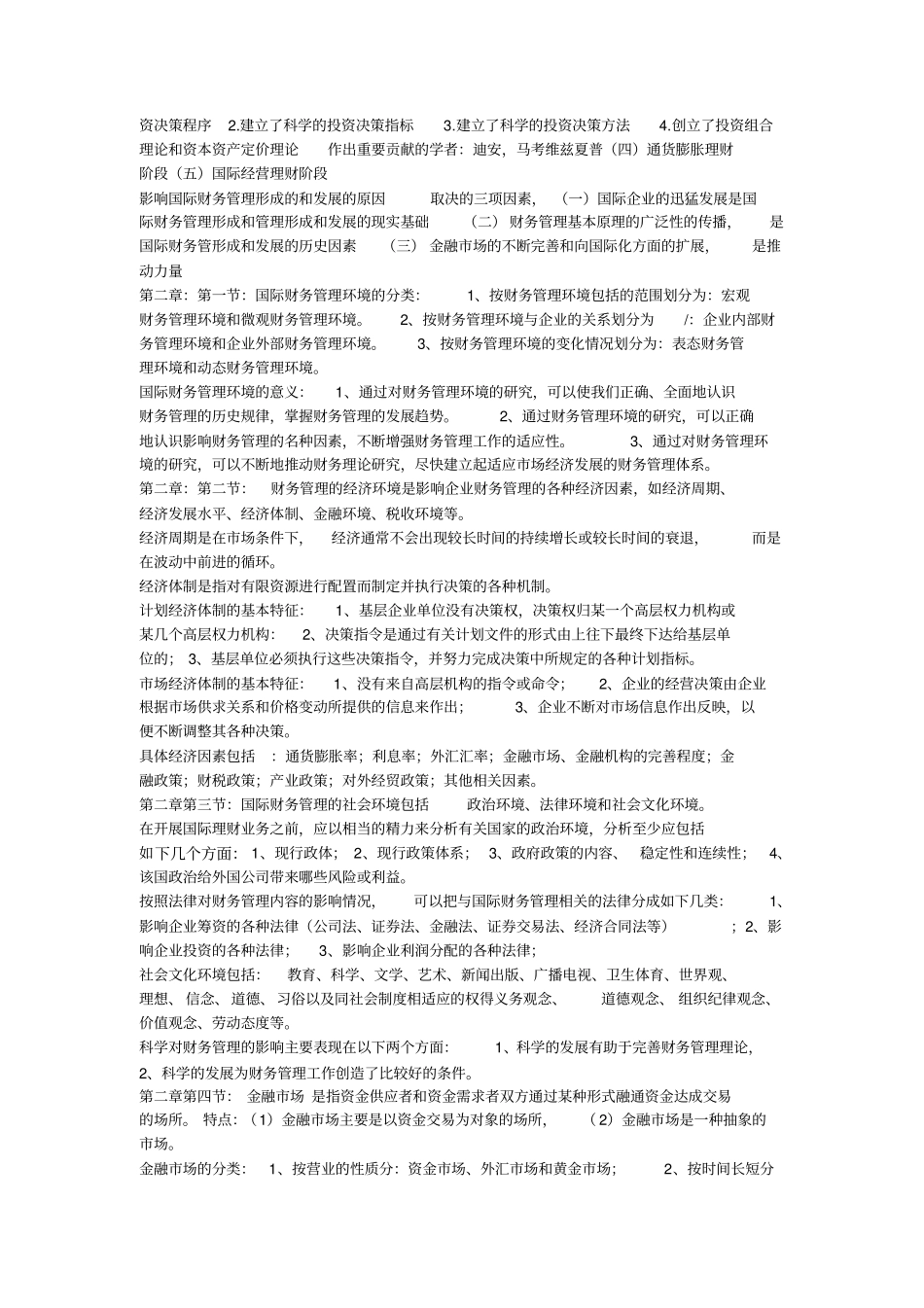 自考国际财务管理复习资料_第2页