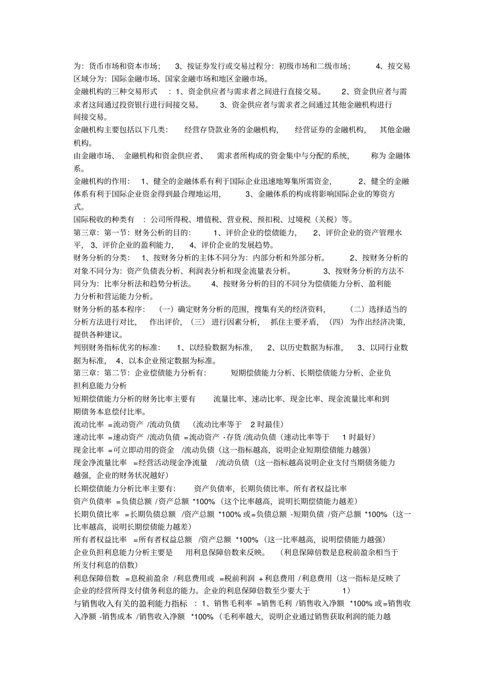 自考国际财务管理复习资料_第3页