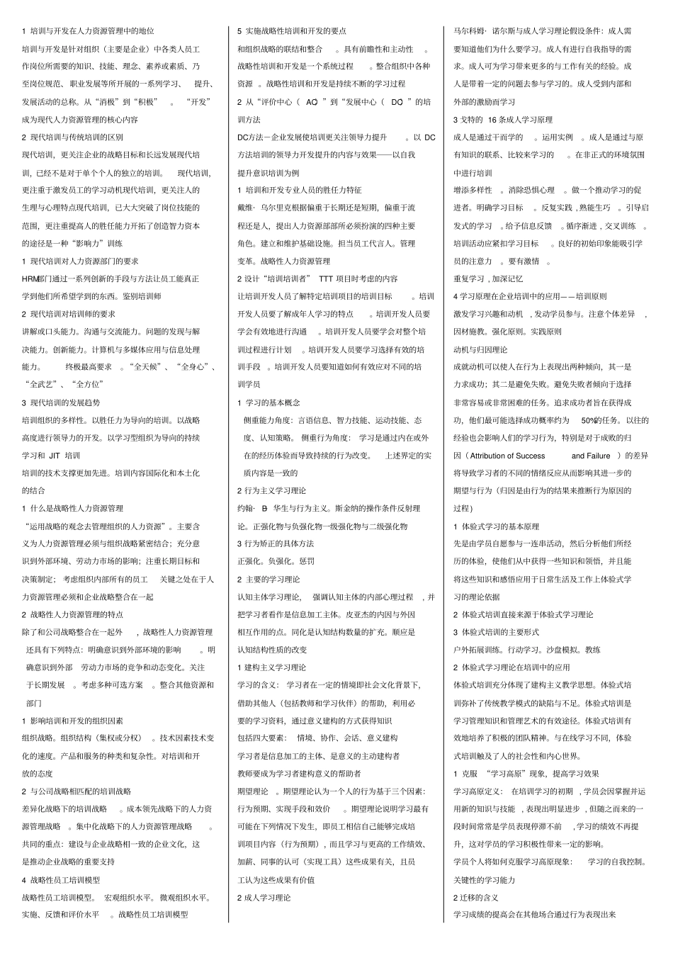 自考培训管理重点复习资料_第1页