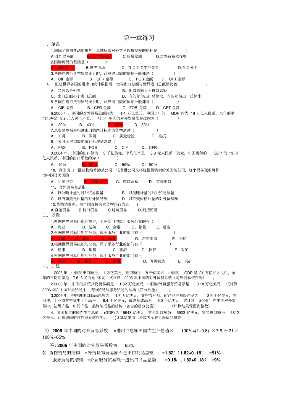 自考国际贸易理论与实务全部章节习题及答案教材_第1页