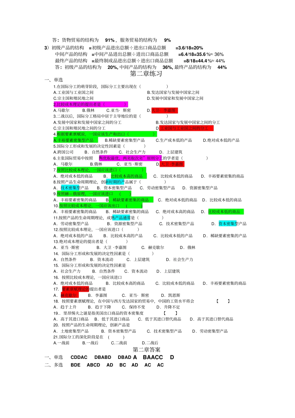 自考国际贸易理论与实务全部章节习题及答案教材_第2页