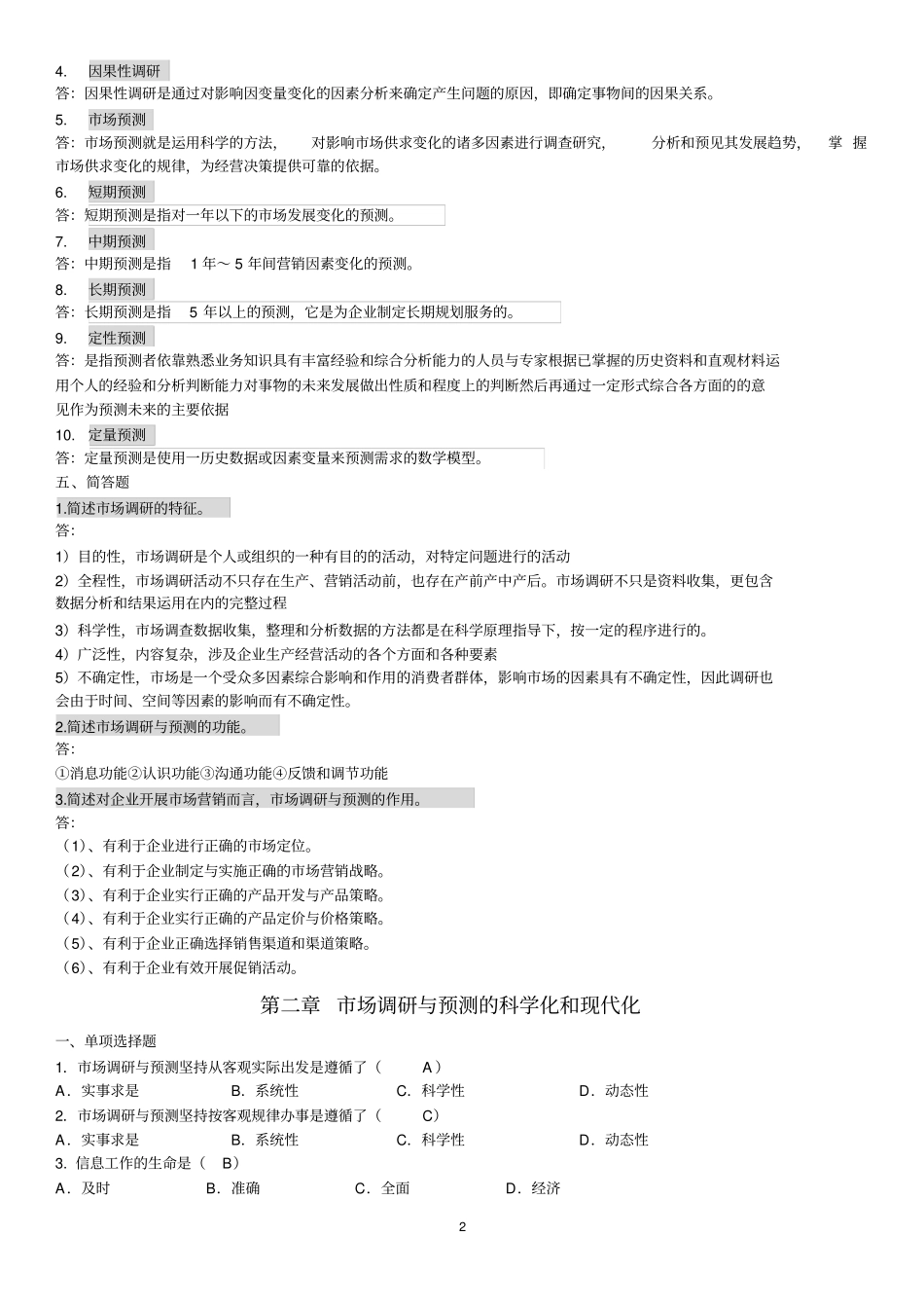 自考场调查与分析复习资料完整答案教材_第2页