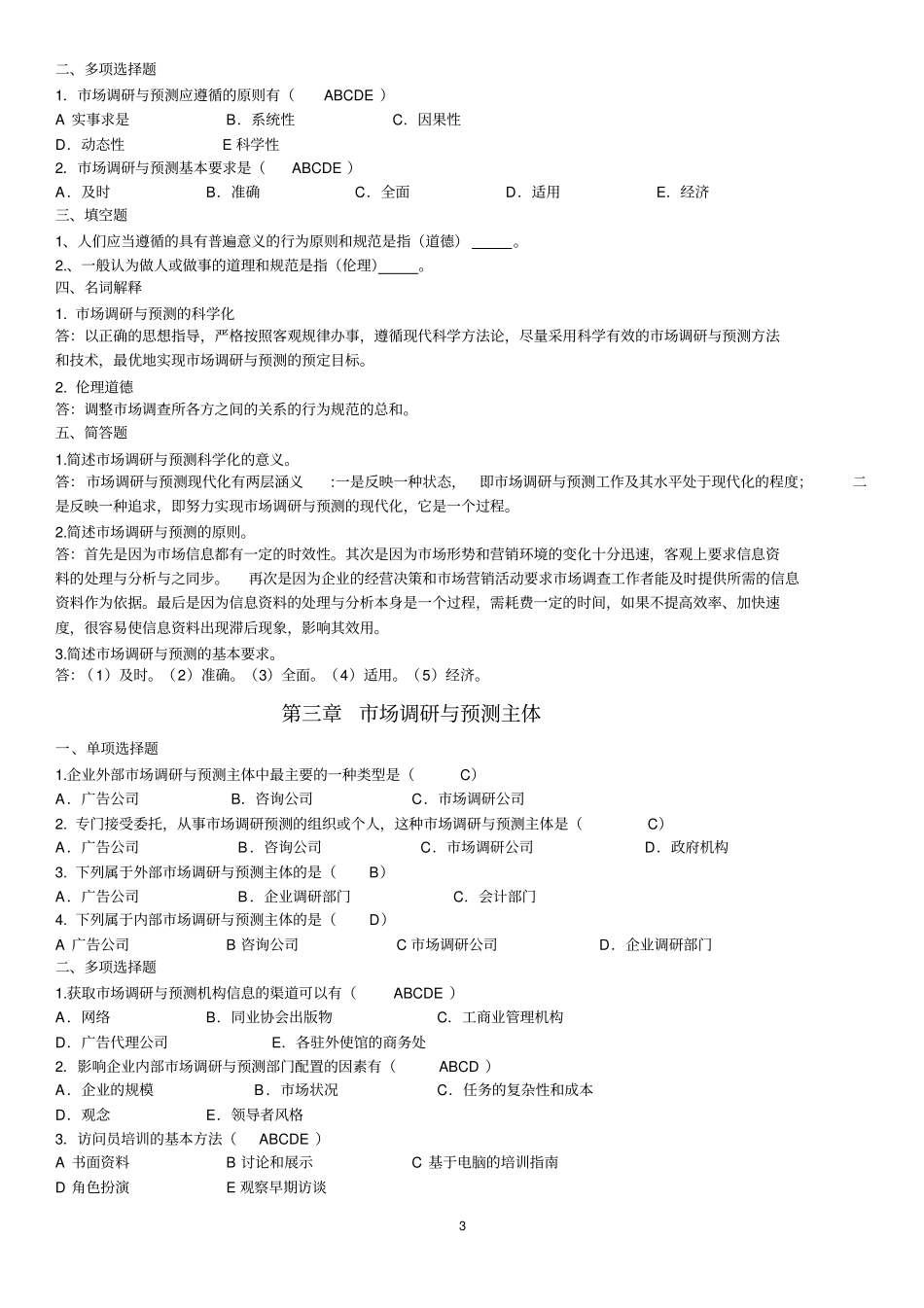 自考场调查与分析复习资料完整答案教材_第3页