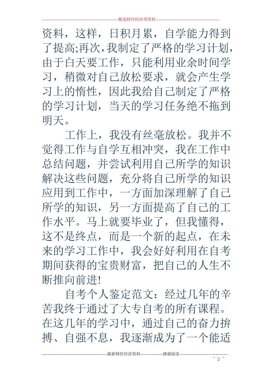 自考大专毕业生自我鉴定精选多篇_第2页