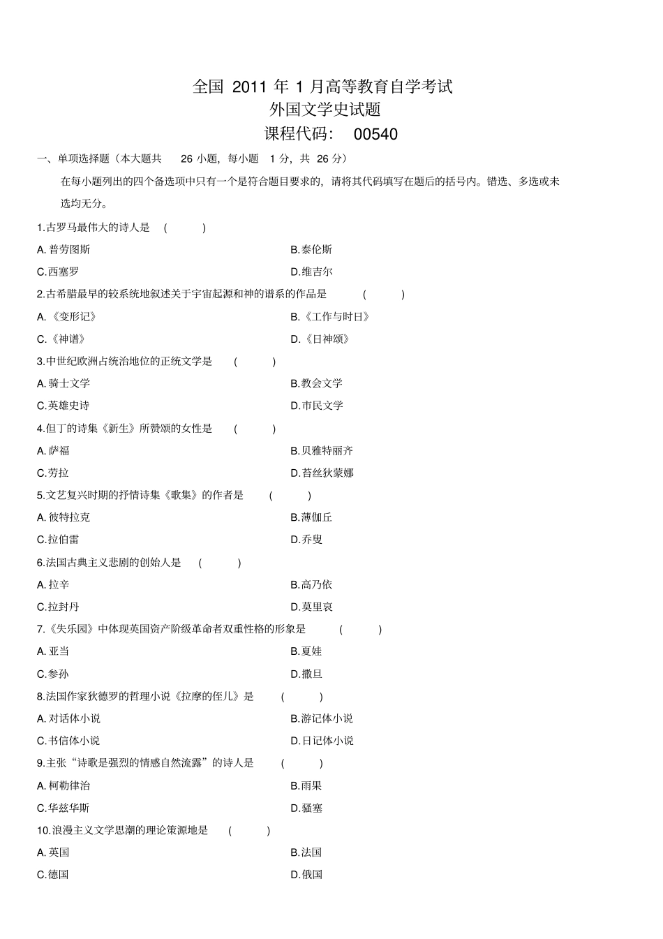 自考外国文学史历年真题_第1页