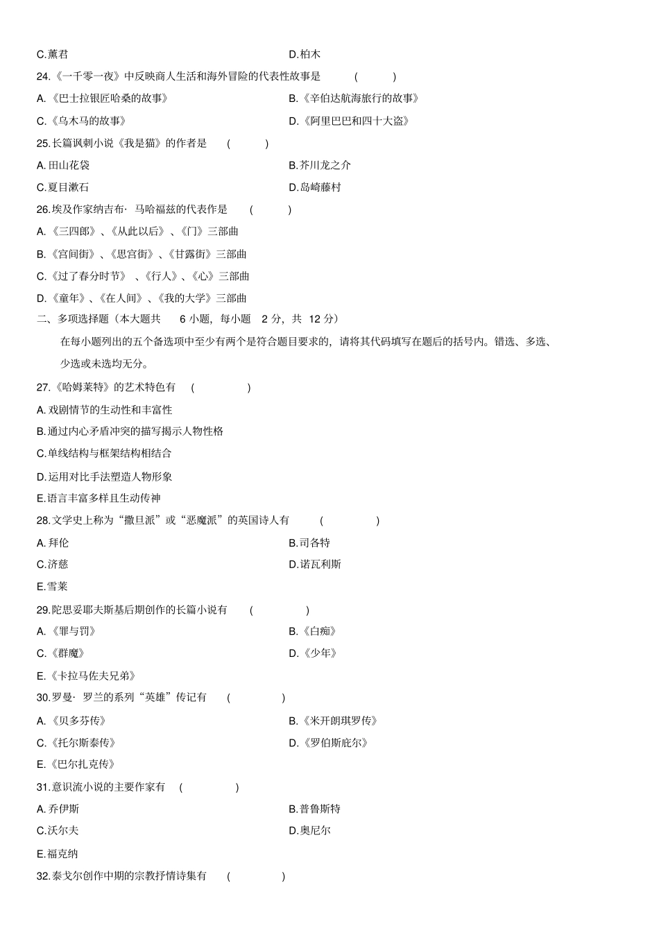 自考外国文学史历年真题_第3页