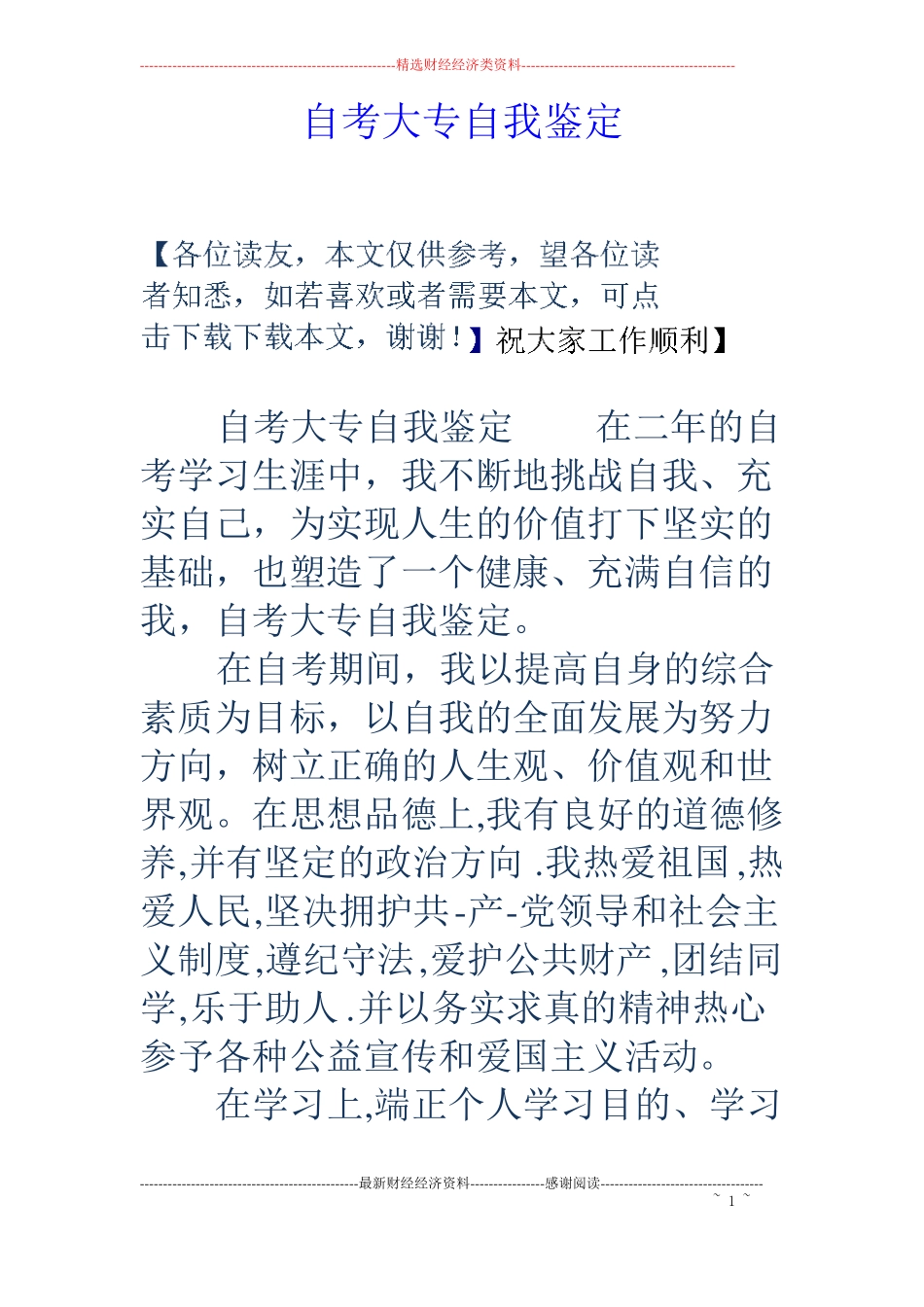 自考大专自我鉴定_第1页