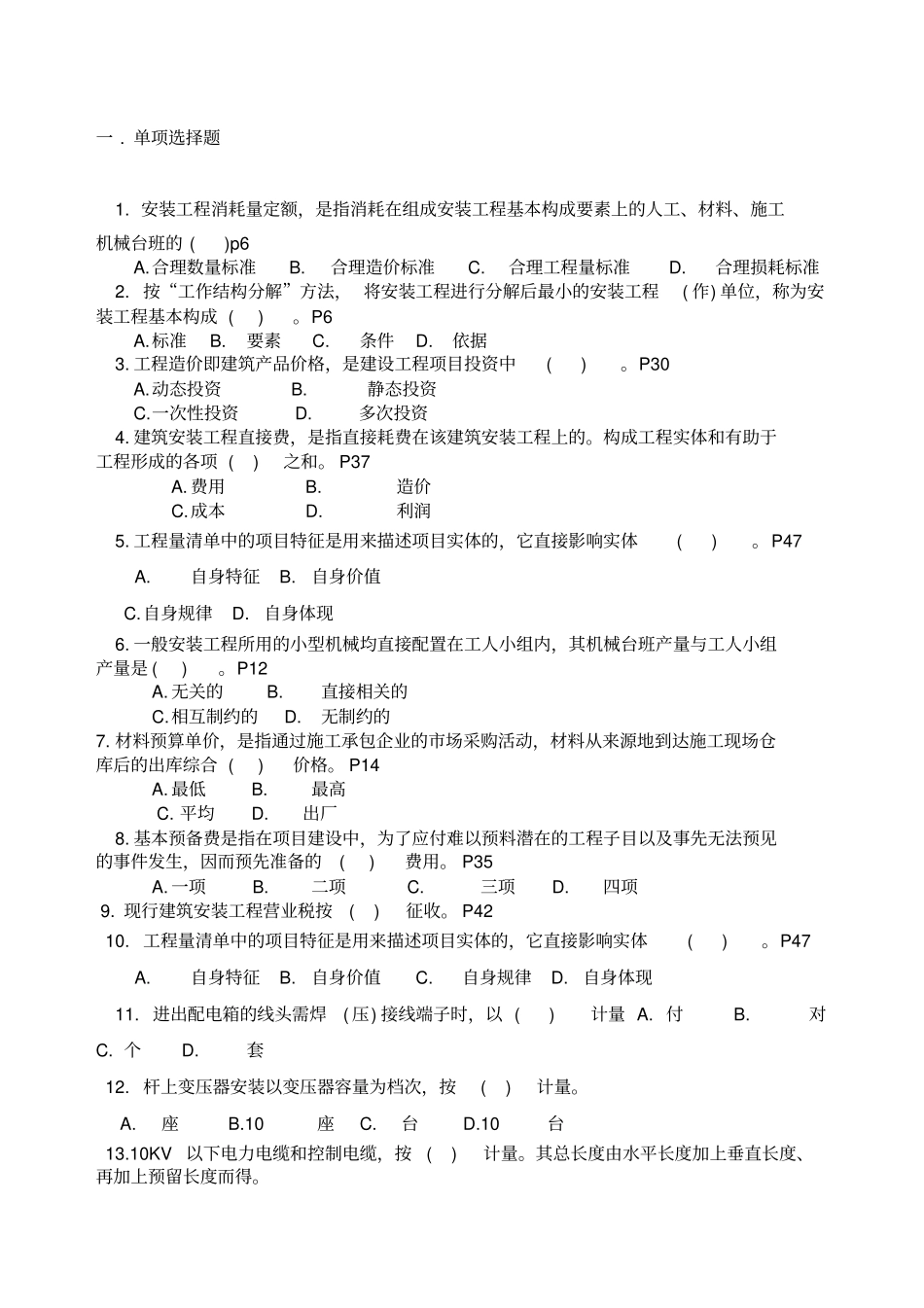自考安装工程定额与预算复习题_第1页