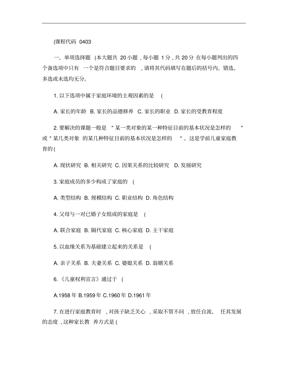 自考学前儿童家庭教育学历年试题详解汇总_第1页