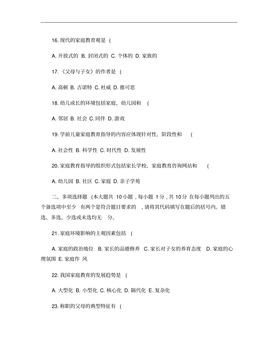 自考学前儿童家庭教育学历年试题详解汇总_第3页